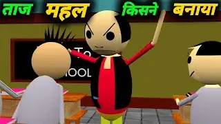 ताज महल किसने बनाया | School Classroom Jokes | Desi Comedy Video | pklodhpur