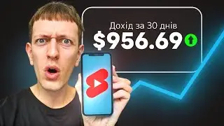 Я знімав YouTube Shorts 30 днів і заробив $$$