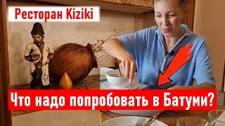 Что надо попробовать в Батуми? Ресторан Kiziki. 68 лари на четверых! Рестораны Батуми. Тест-драйв