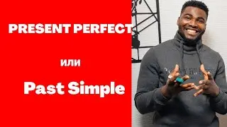 PRESENT PERFECT И PAST SIMPLE || Все то что вы должны знать || Present perfect или Past simple 2020