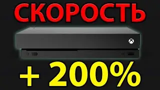 КАК СДЕЛАТЬ ЛЮБОЙ XBOX ONE МАКСИМАЛЬНО БЫСТРЫМ? Самая простая инструкция!