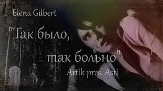 Елена Гилберт - Так было, так больно (Artik pres. Asti)