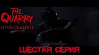 The Quarry (Карьер) Прохождение, шестая серия, #6