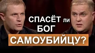 Спасёт ли Бог самоубийцу? Александр Шевченко с Юрием Фроловым в программе Диалоги о сокровенном.