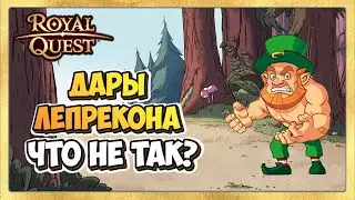 🎬 Royal Quest Дары Лепрекона 🍀 Чего Не Хватило?