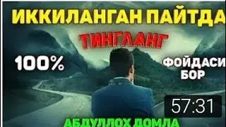 Иккиланган пайтингизда тингланг°Абдуллох домла°Abdulloh domla