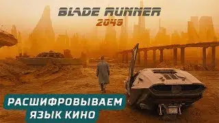 Бегущий по лезвию 2049 -Смысл фильма, анализ сюжета, расшифровка, рецензия, обзор