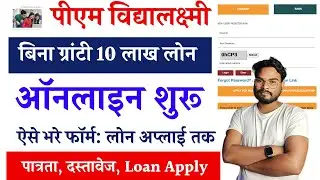 PM Vidya Lakshmi Scheme Apply Online |How to Apply Online PM Vidya Laskhmi 10 Lakh Loan Full Process