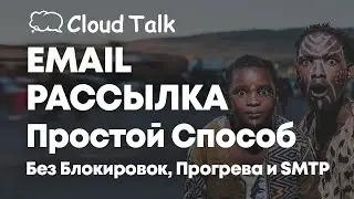 Email рассылка - Самый простой способ. Без Прогрева. Без SMTP. Без Блокировок.