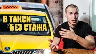 Как устроиться в такси без опыта и стажа в 2021?