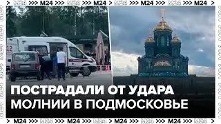 Один человек погиб и трое пострадали от удара молнии в Подмосковье - Москва 24