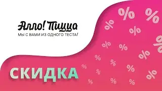 Промокоды Алло Пицца на скидку 2024 Купоны Allo pizza на первый заказ!