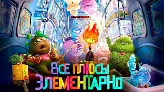 Все плюсы мультфильма "Элементарно"