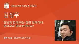 닷넷과 함께 하는 경량 컨테이너  얼마까지 알아보셨어요? | UbuCon Korea 2023