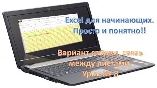 Excel для начинающих. Просто и понятно!! Урок № 8