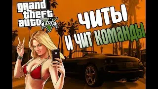 Чит Коды Гта 5 ➤ Для ПК, Xbox, Ps4 ➤ Как и Куда Вводить Чит Команды Gta 5