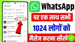 whatsapp par ek sath sabko message kaise bheje 2024 | whatsapp par sabko ek sath message kaise bheje