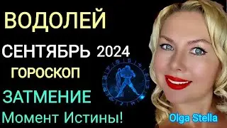 ЗАТМЕНИЕ🔴ВОДОЛЕЙ ПОВОРОТ СУДЬБЫ! Гороскоп на СЕНТЯБРЬ 2024 года. КОРИДОР ЗАТМЕНИЙ. OLGA STELLA