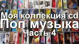 Моя коллекция cd дисков - Поп музыка. Часть 4