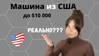 Купить Авто из США в Украину до 10 000 долларов