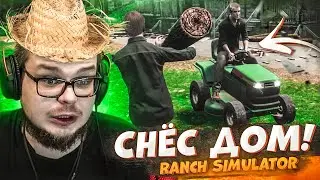 СНЁС ДОМ! НАЧИНАЮ НОВУЮ ЖИЗНЬ! ХРЕНОВЫЙ ИЗ МЕНЯ ФЕРМЕР... (RANCH SIMULATOR)