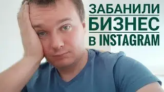 Бизнес в инстаграм забанили! Заблокировали магазин в Instagram