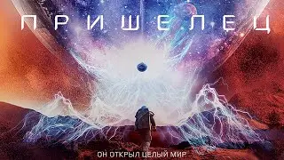 Пришелец (2018) Приключения, фантастика, драма