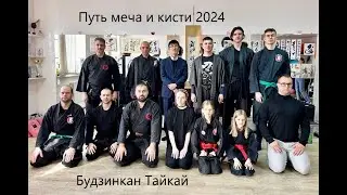 Тайкай Путь меча и кисти (Минск 2024)