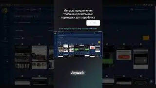 Методы привлечения трафика и рекламные партнерки для заработка