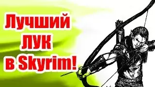 Лучший ЛУК в Skyrim! #48