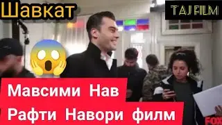 Шавкат😱/Рафти Навори Филм(Аз Мавсими Нав)