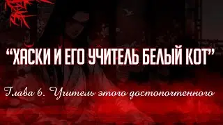 «ЭРХА. ХАСКИ И ЕГО УЧИТЕЛЬ БЕЛЫЙ КОТ» ГЛАВА 6. АУДИОКНИГА (ОЗВУЧКА)