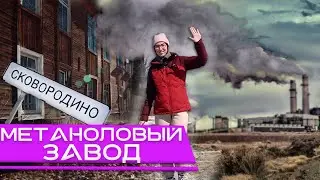 Сковородино - честно о городе! Метаноловый завод и большое будущее? 2021