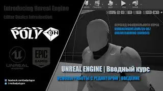 UNREAL ENGINE | Основы работы с редактором | Введение