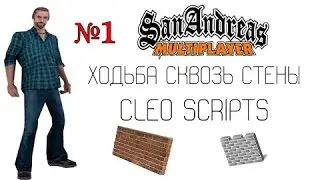 Обзор Cleo скрипта 2# Ходьба сквозь стены для (SAMP 0.3.7)