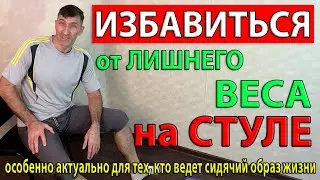 Быстро сбросить вес на стуле - уникальный комплекс упражнений для похудения. Особенно актуально ...