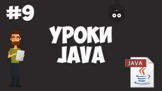 Уроки Java для начинающих | #9 - Массивы