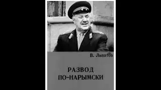 Развод по - нарымски - Мелодрама | В. Рыжков (1972)