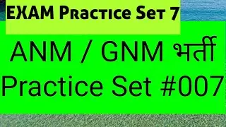 ANM GNM भर्ती Technical Question in Hindi |Exam Practice Set 7