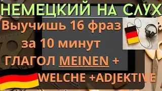 🔶 НЕМЕЦКИЙ НА СЛУХ. УЧИМ 16 НЕМЕЦКИХ ФРАЗ ЗА 10 МИНУТ.🔶 #немецкий_язык #немецкий #немецкий_на_слух