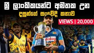 Sri Lanka Captain Dasun Shanaka ￼| ශ්‍රී ලාංකිකයන්ට අමතක උන දසුන්ගේ සංවේදී කතාව 🥺🇱🇰