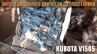 Запуск дизельного двигателя KUBOTA V1505 со спецтехники