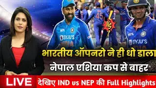 भारतीय ऑपनरो ने ऐसा धोया नेपाल को || NEPAL एशिया कप से बाहर ।। IND vs NEP Highlights