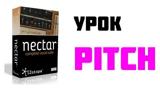 iZotope Nectar - Pitch Урок