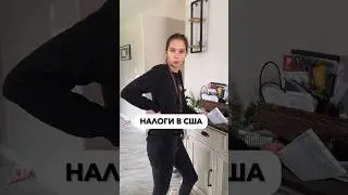 НАЛОГИ В США        #сша #shortsvideo