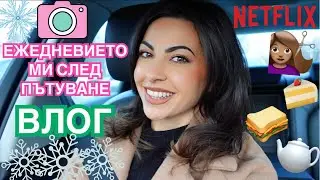 ВЛОГ ❥ ЕЖЕДНЕВИЕТО МИ СЛЕД ПЪТУВАНЕ