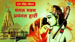 #ShriRamBhajan