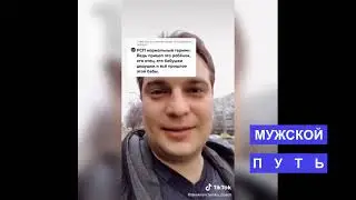 Алени Тик Тока ***МУЖСКОЙ ПУТЬ***