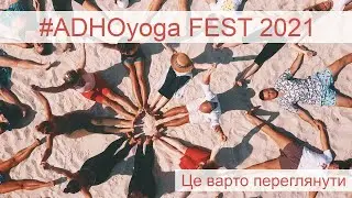 ADHOyoga FEST 2021 - це неймовірне ЙОГА ком'юніті | йога фест Україна