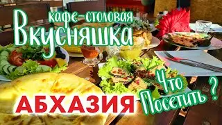 АБХАЗИЯ Гагра ЦЕНЫ в КАФЕ? Кафе - столовая Вкусняшка!!!